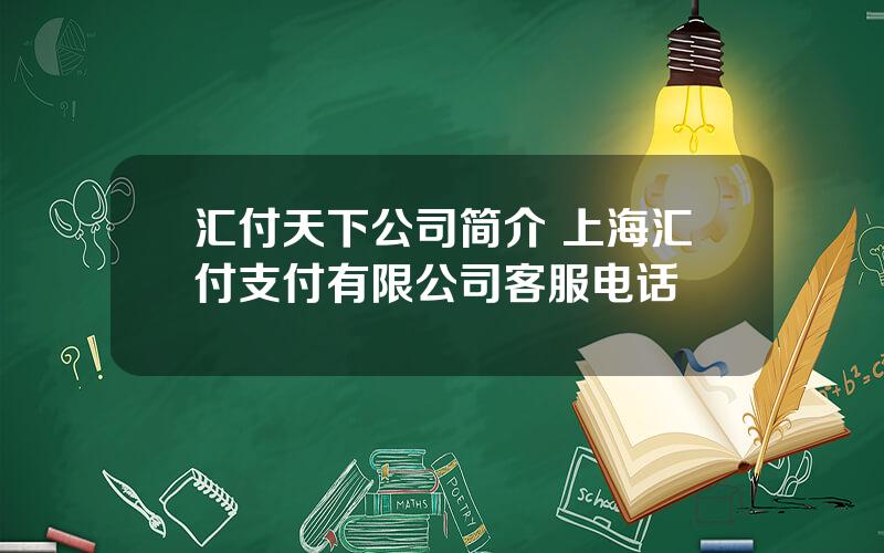 汇付天下公司简介 上海汇付支付有限公司客服电话